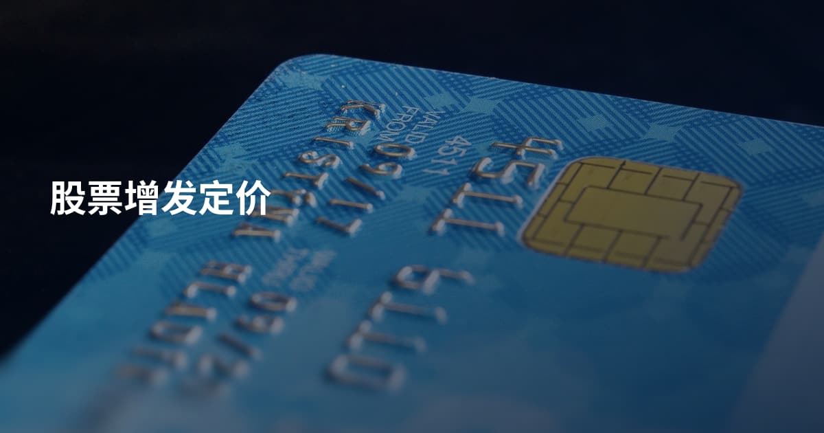 股票增发定价