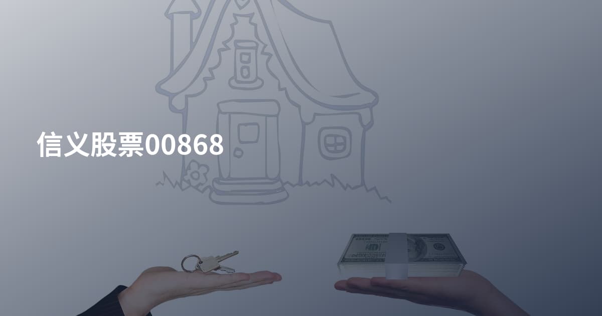 信义股票00868