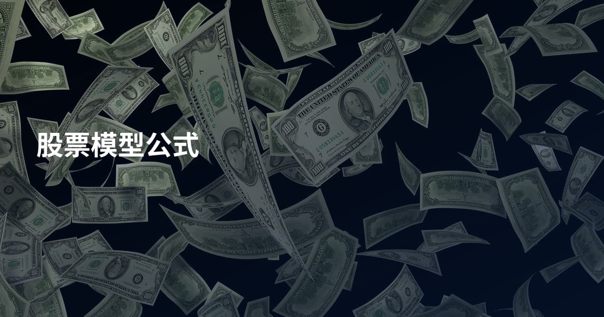 股票模型公式