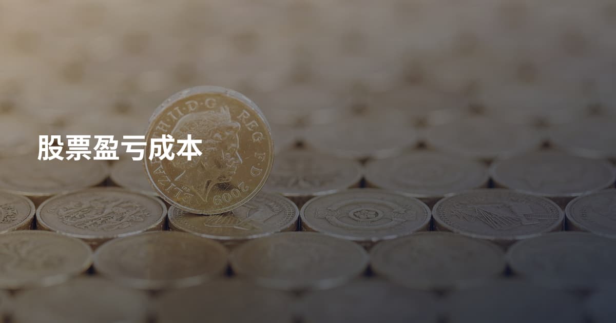 股票盈亏成本