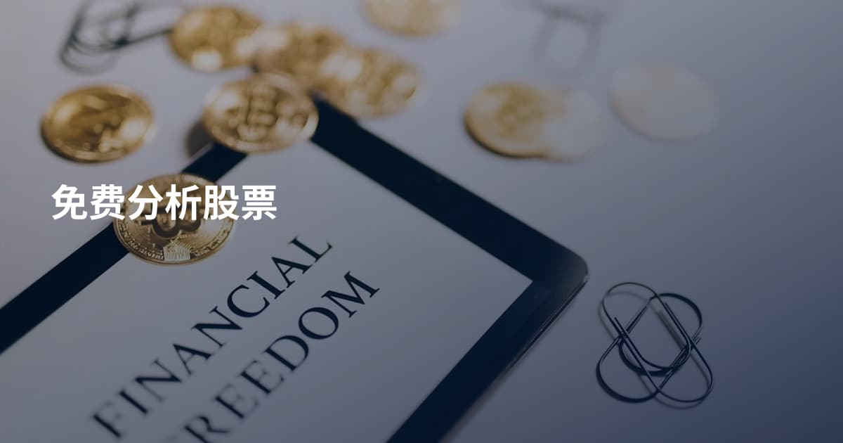 免费分析股票