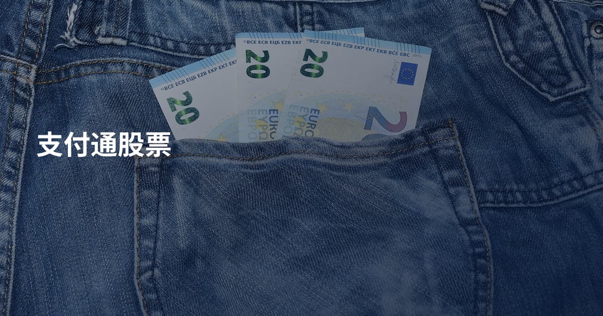 支付通股票