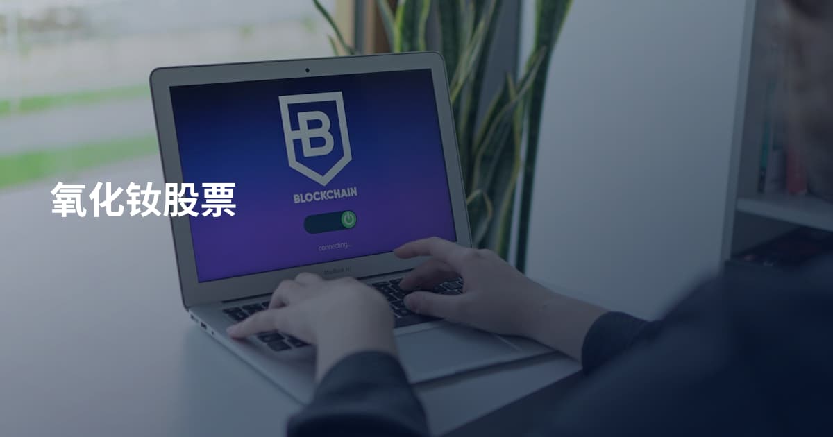 氧化钕股票