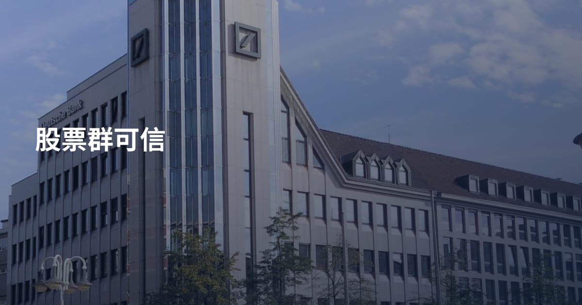 股票群可信