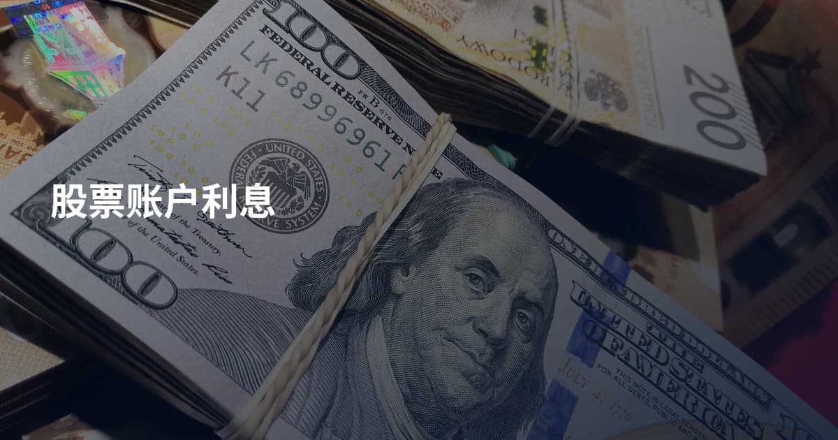 股票账户利息