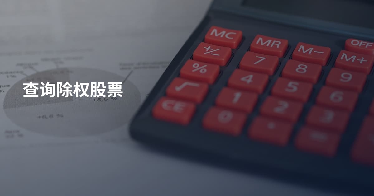 查询除权股票
