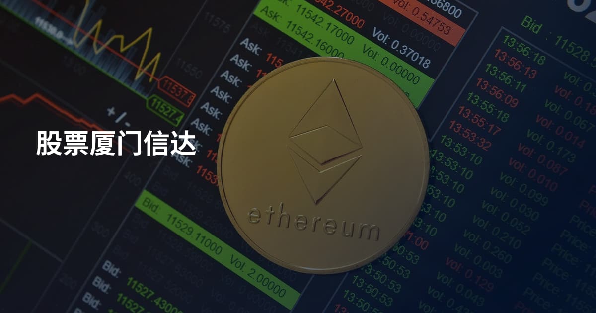 股票厦门信达