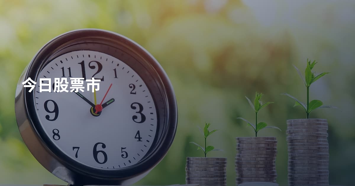 今日股票市