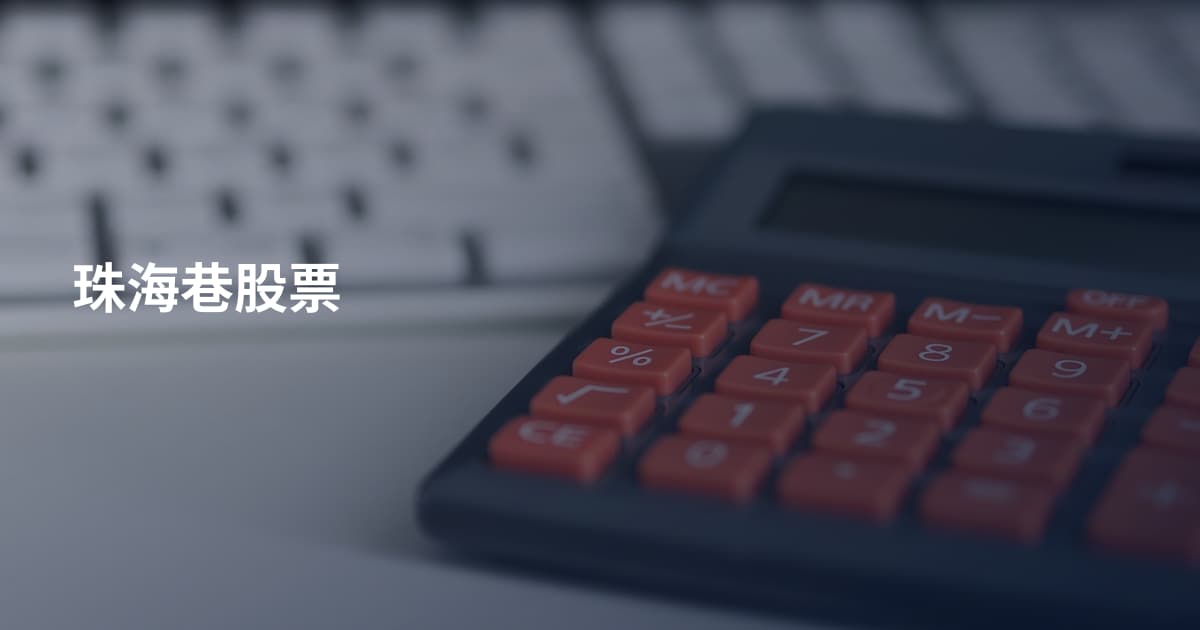 珠海巷股票