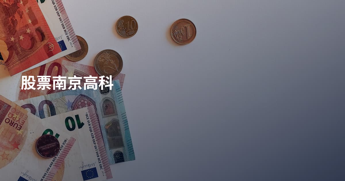 股票南京高科