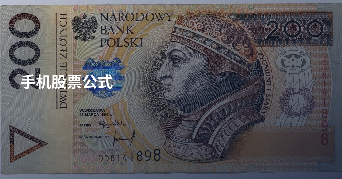手机股票公式
