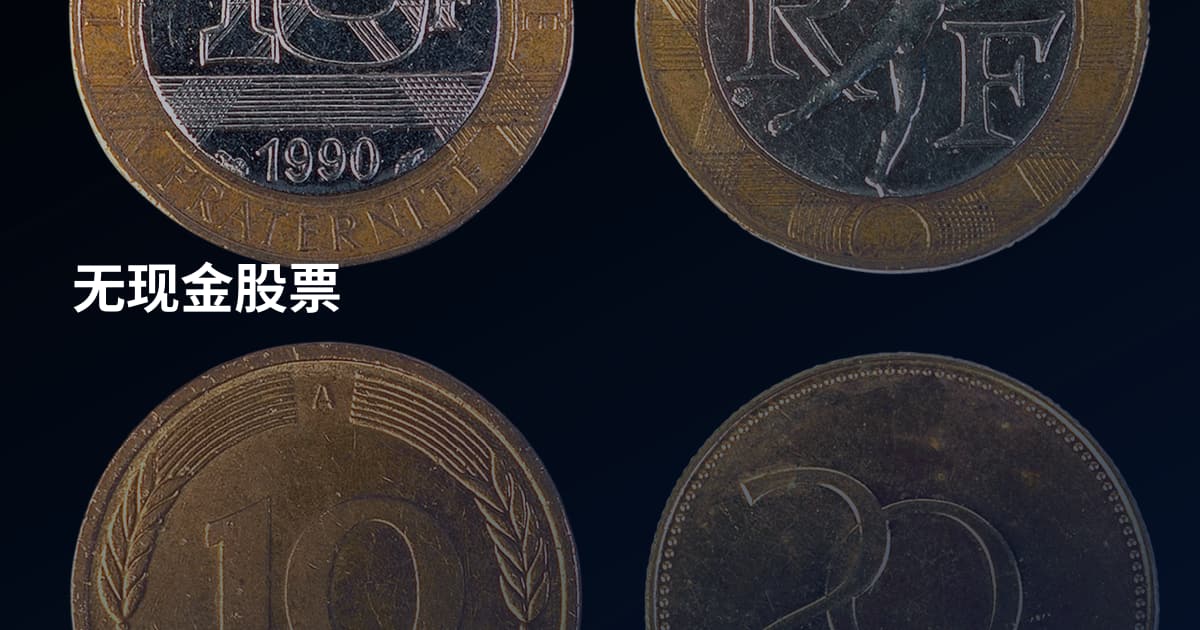 无现金股票
