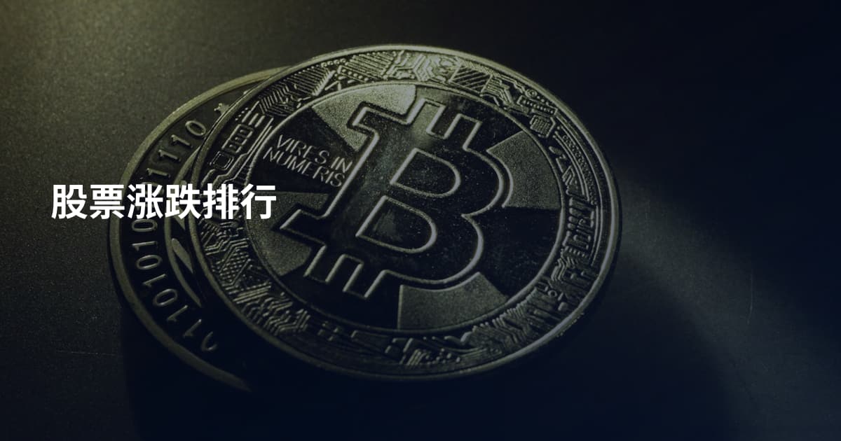 股票涨跌排行