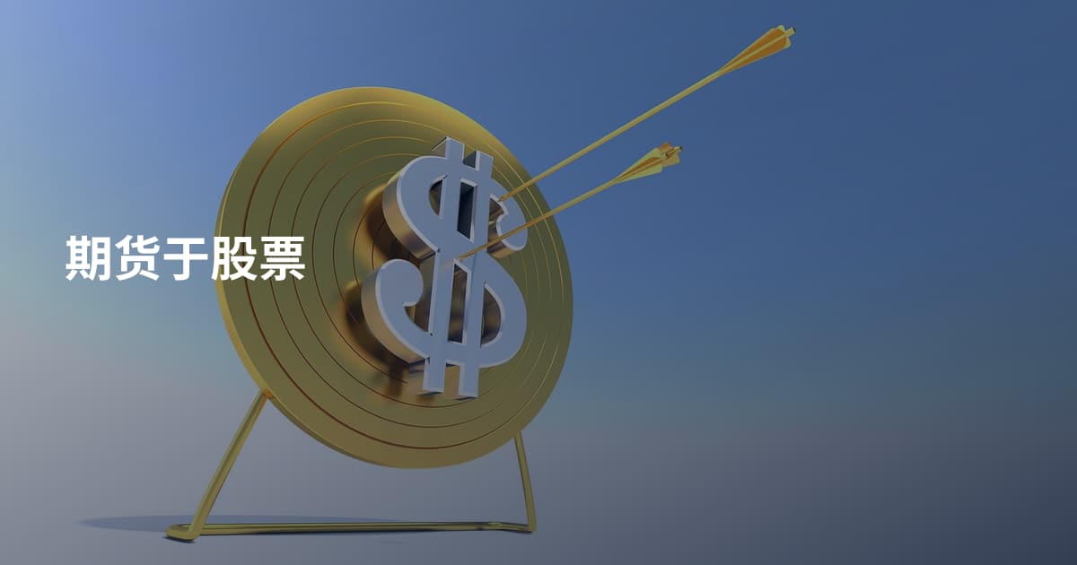 期货于股票