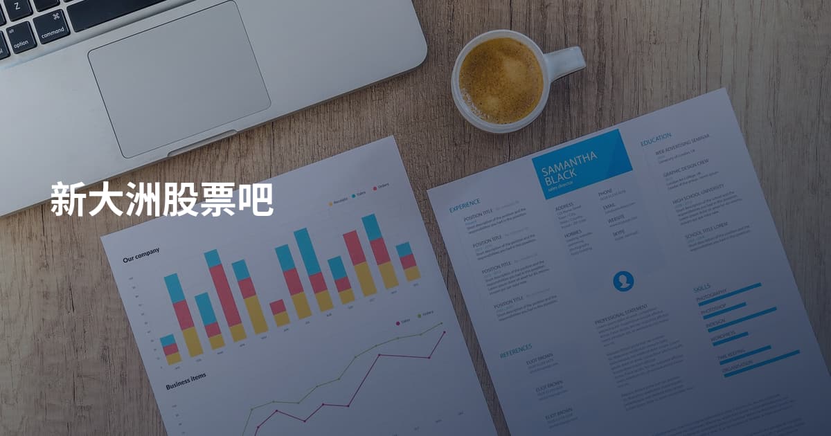 新大洲股票吧