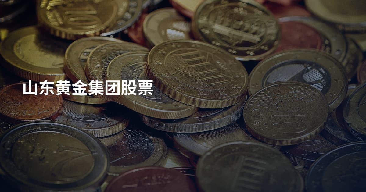 山东黄金集团股票