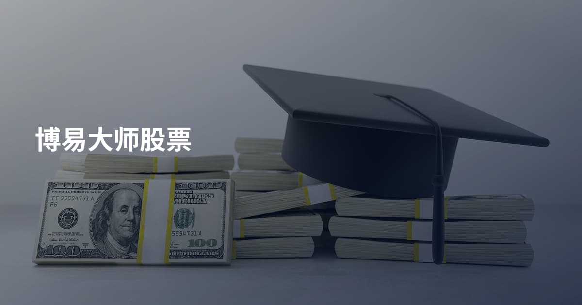 博易大师股票