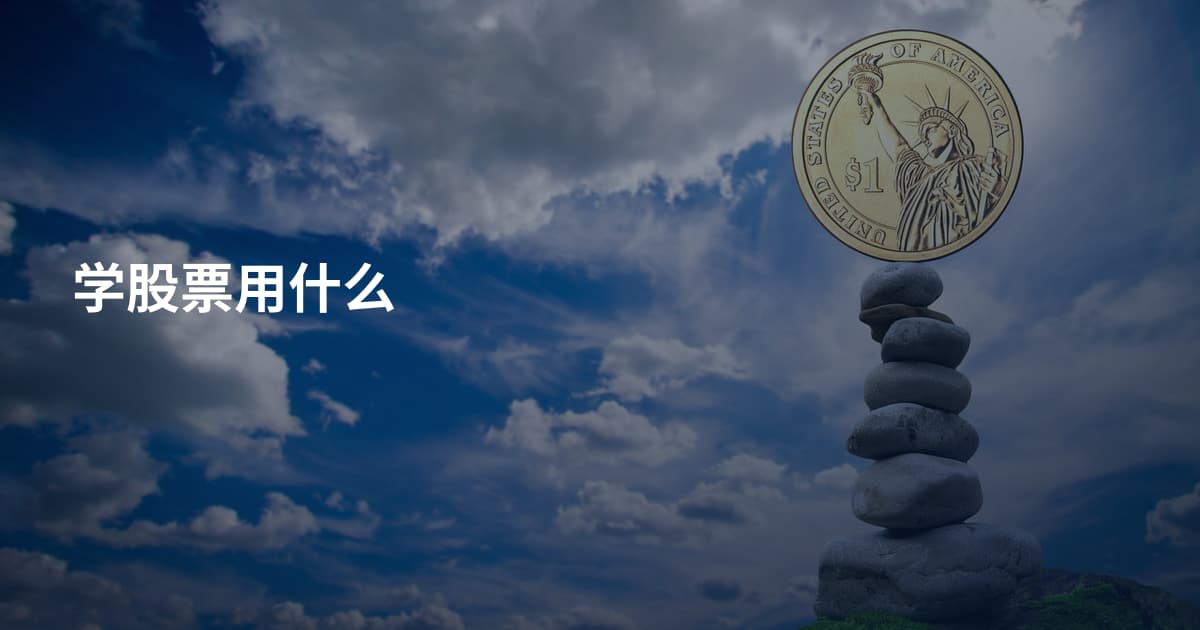 学股票用什么