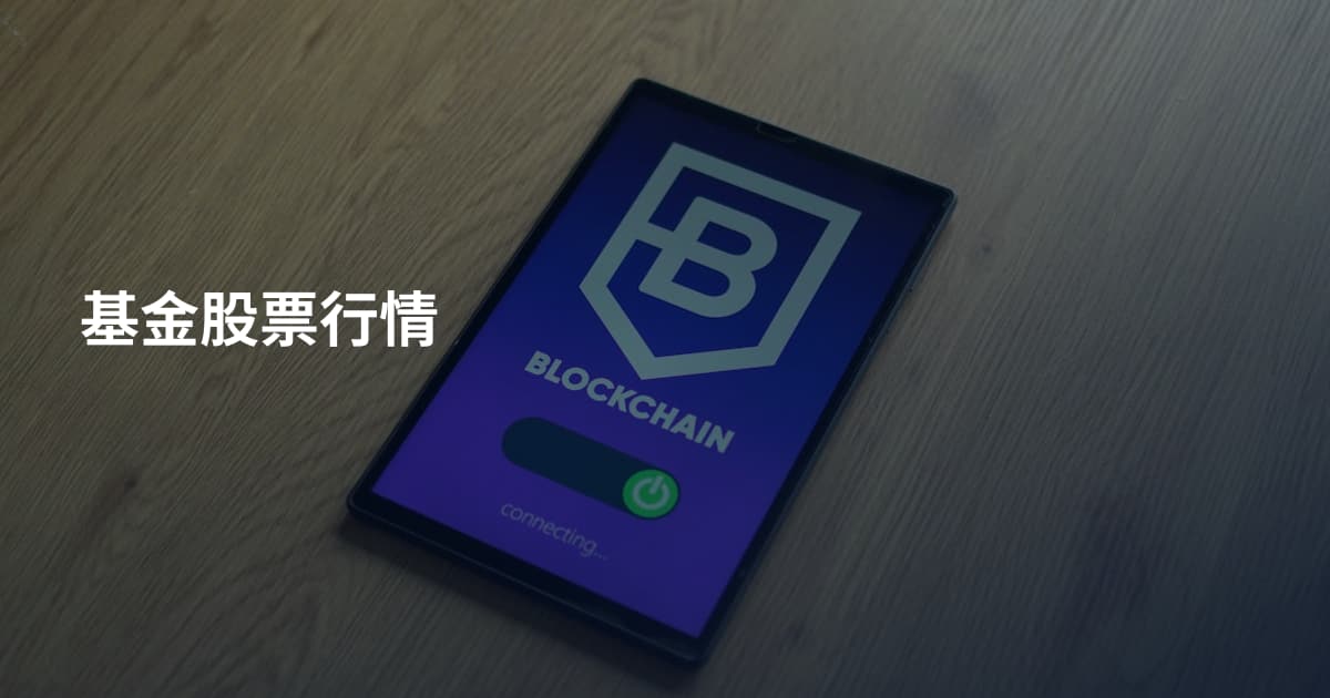 基金股票行情