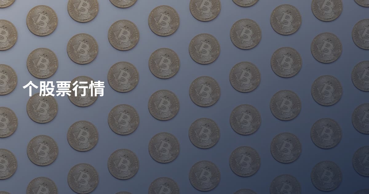个股票行情