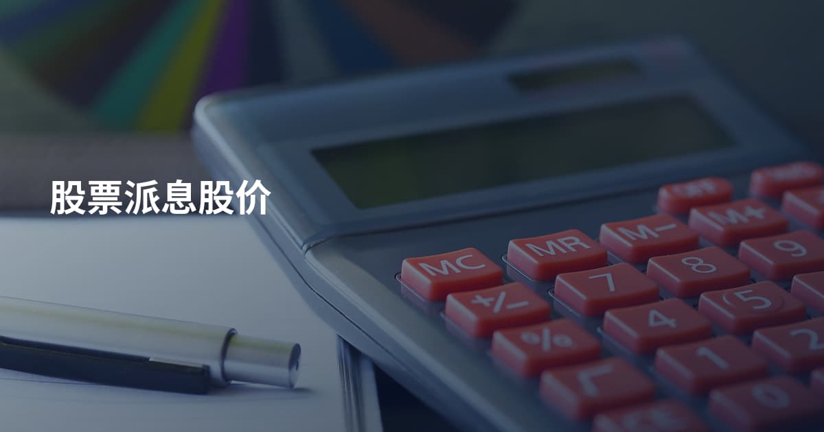 股票派息股价