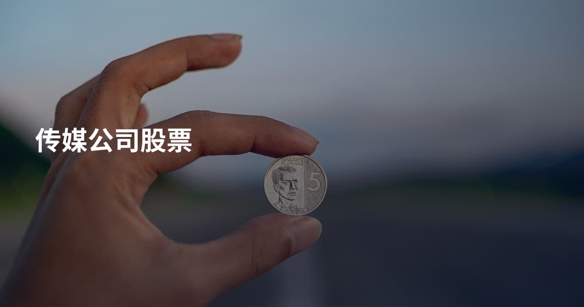 传媒公司股票