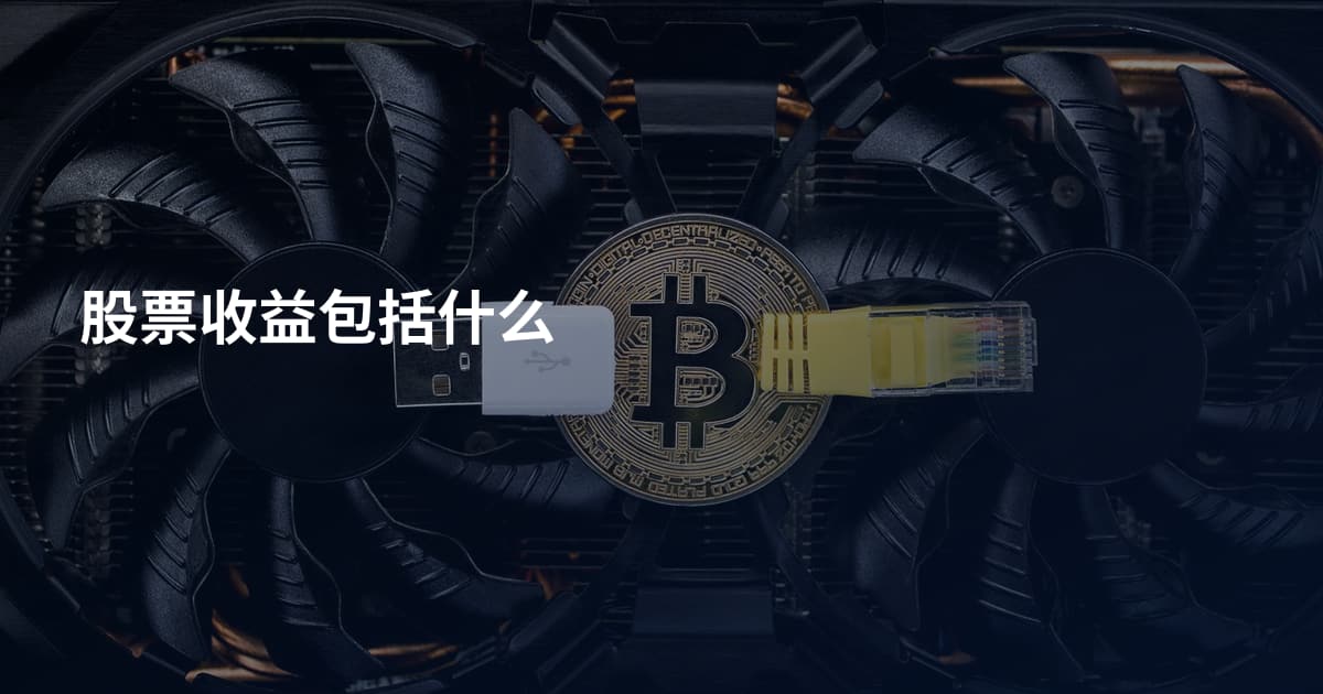 股票收益包括什么