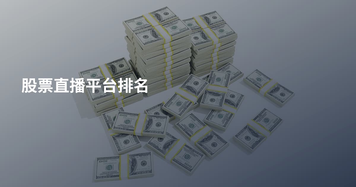 股票直播平台排名