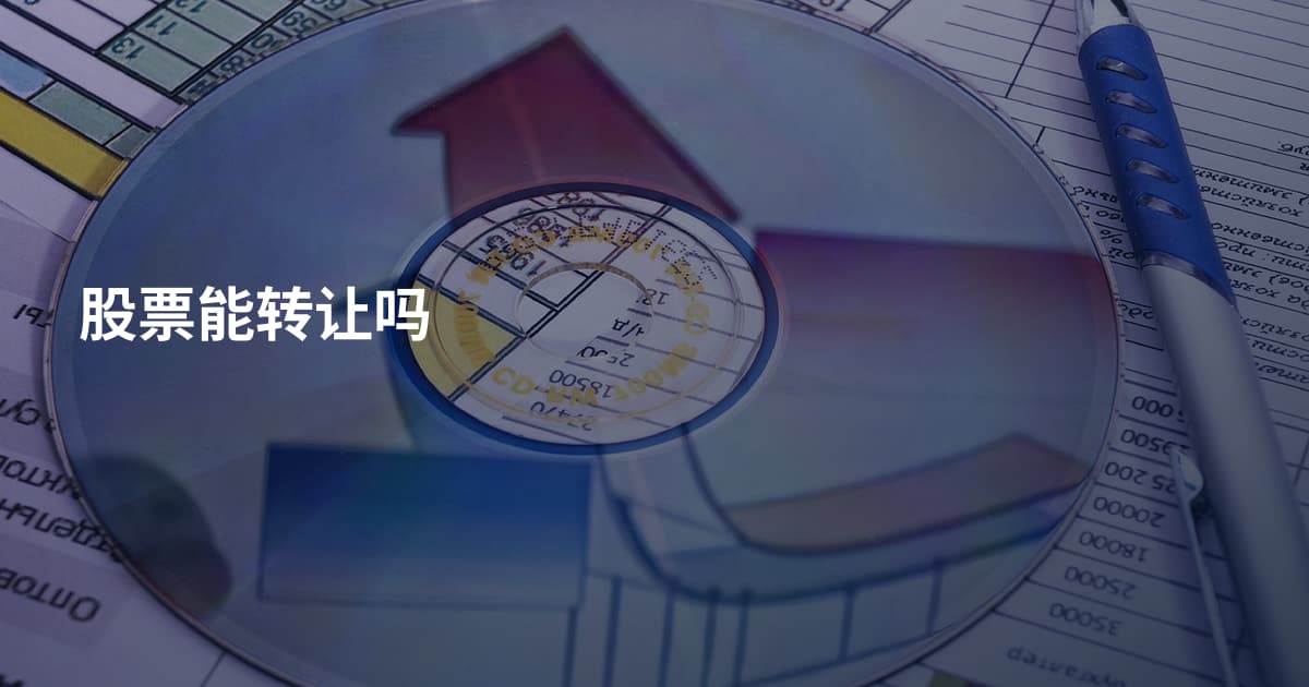 股票能转让吗