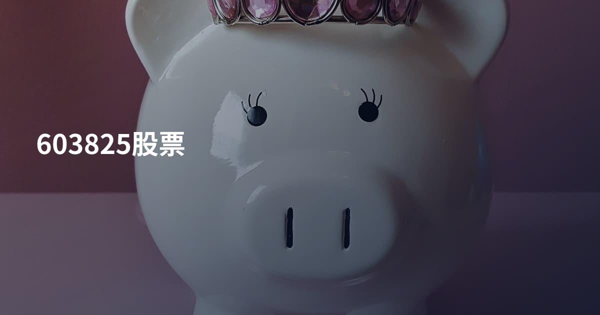 603825股票
