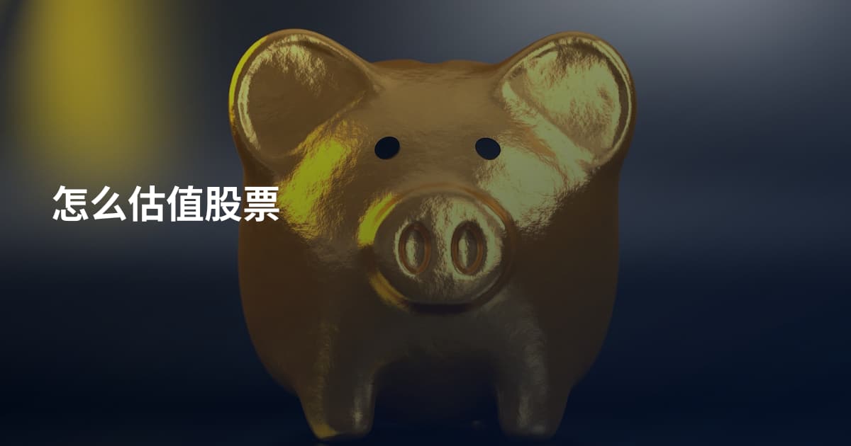 怎么估值股票