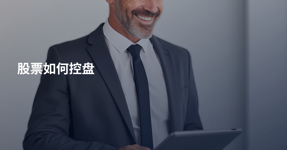 股票如何控盘