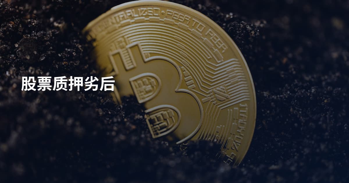 股票质押劣后