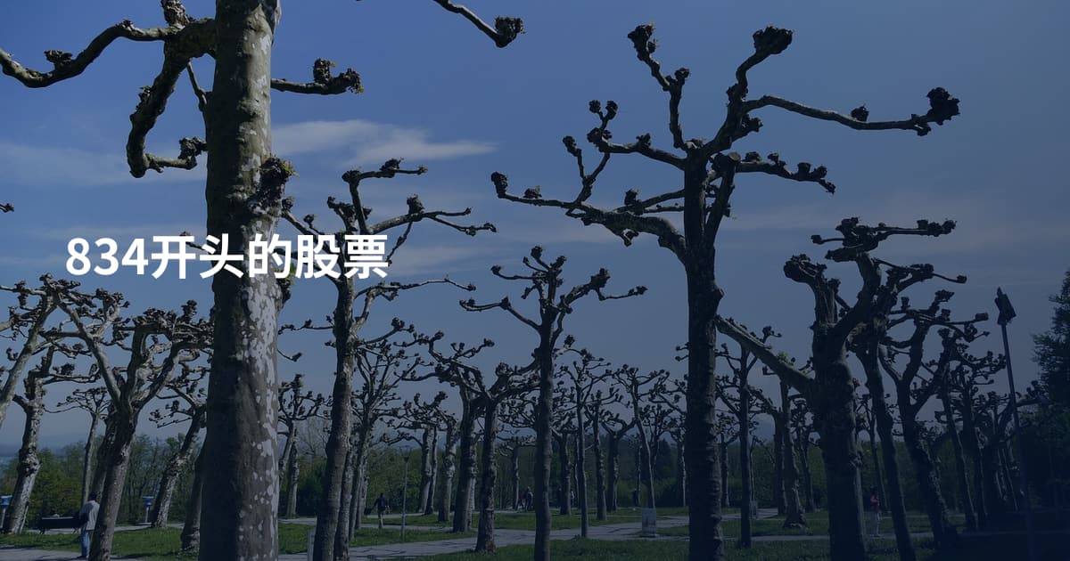 834开头的股票