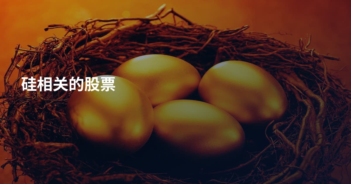 硅相关的股票