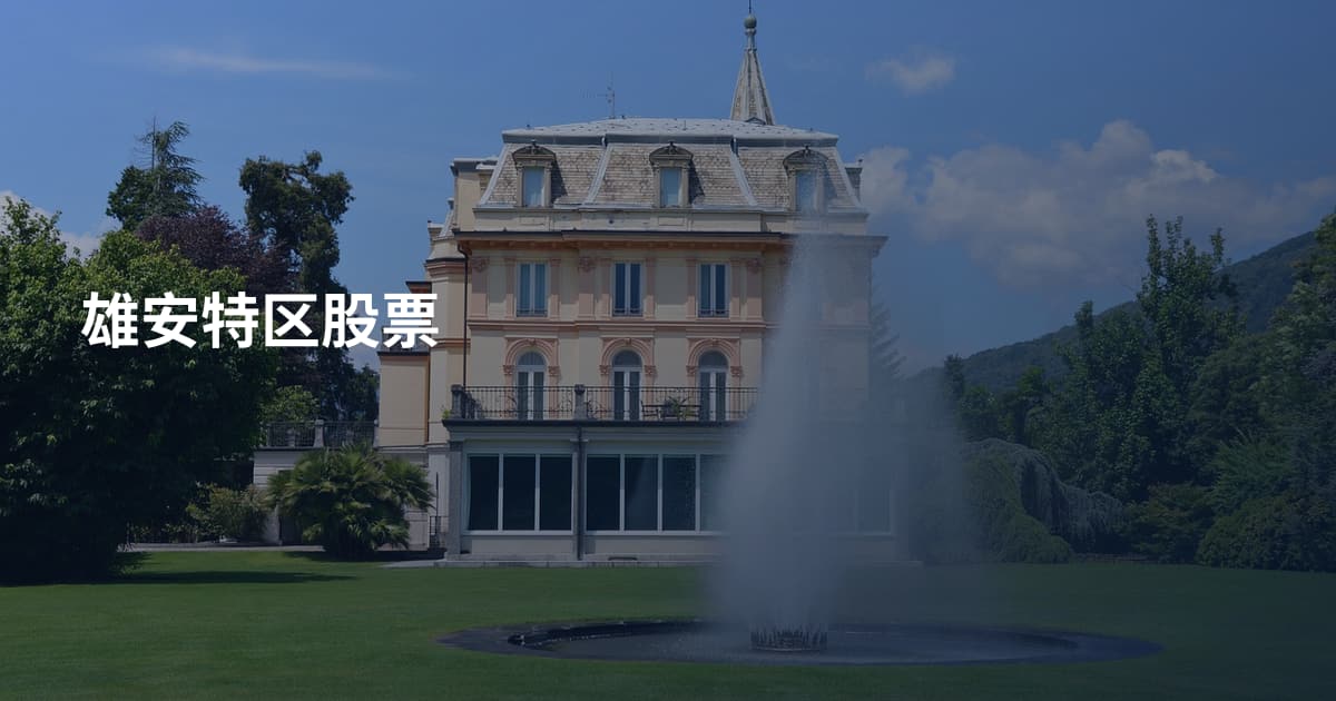 雄安特区股票
