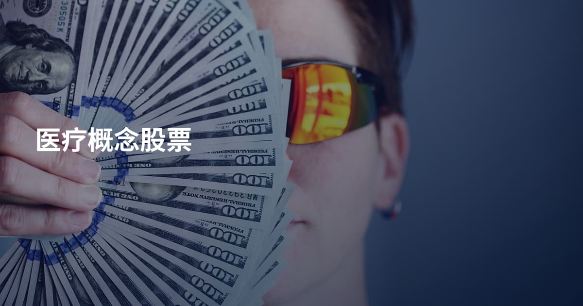 医疗概念股票