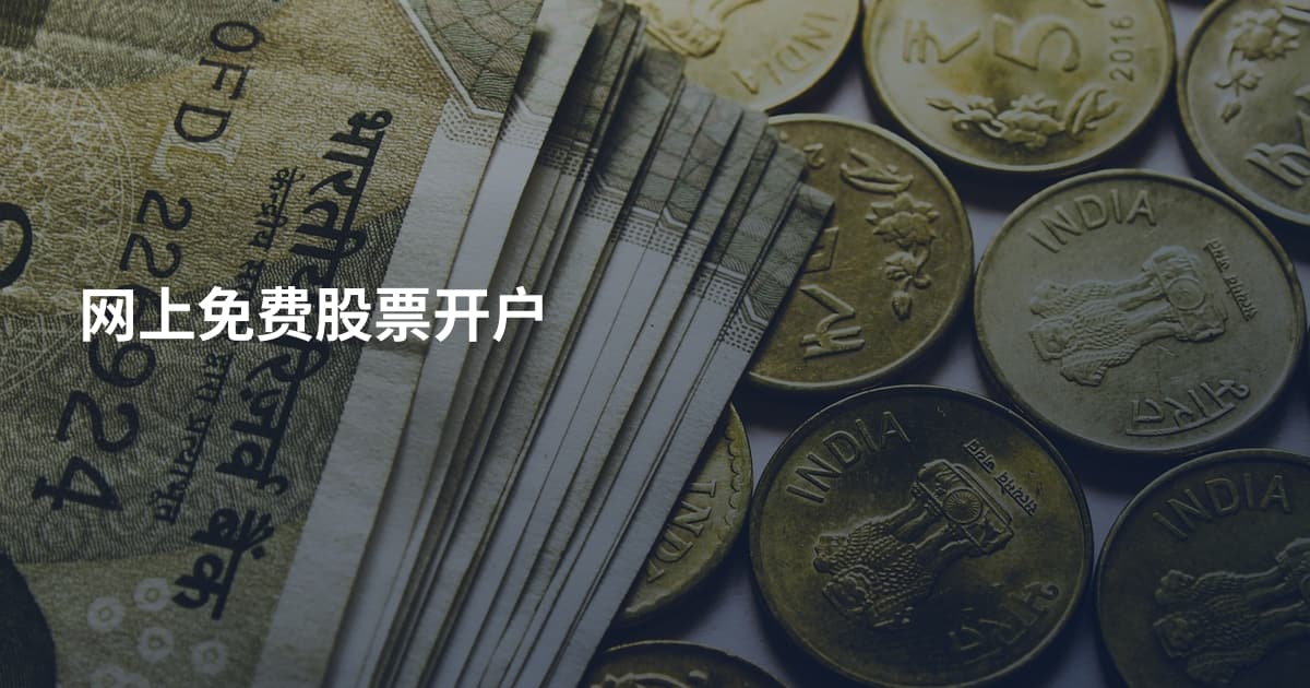 网上免费股票开户