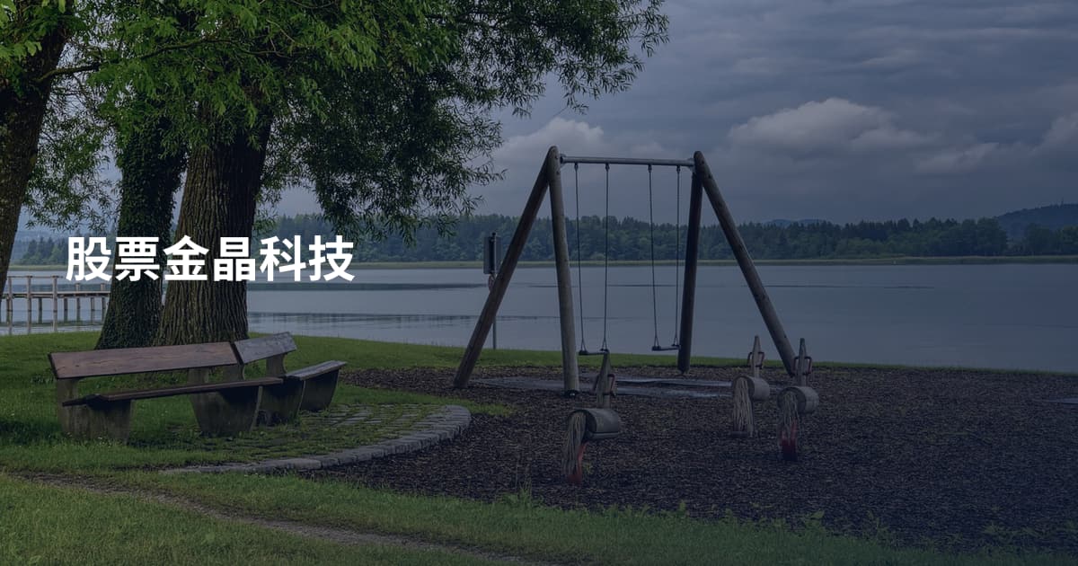 股票金晶科技