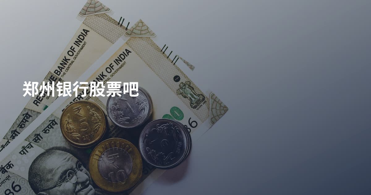 郑州银行股票吧