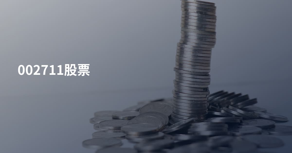 002711股票