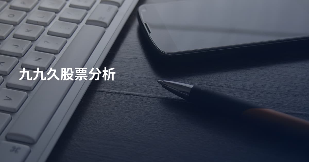 九九久股票分析