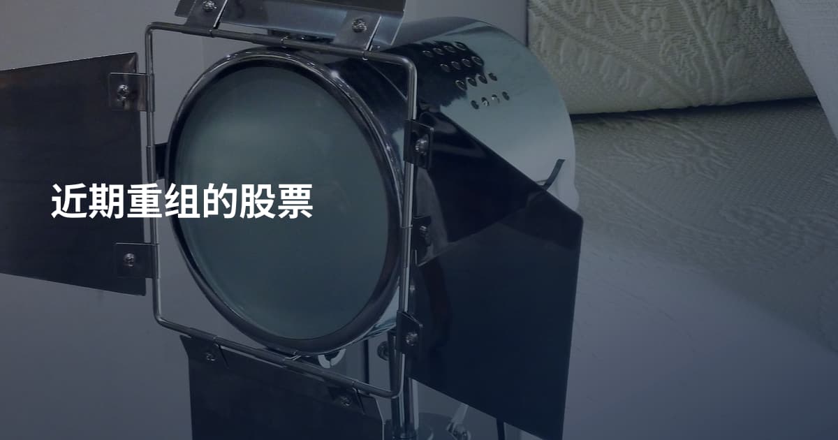 近期重组的股票