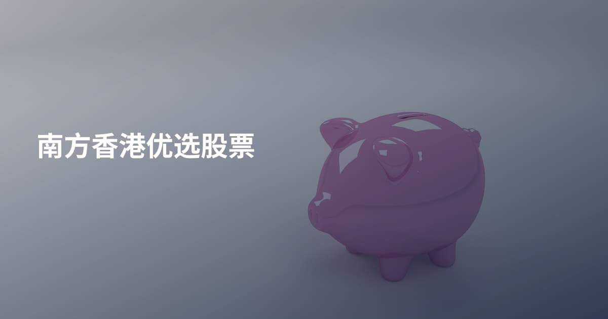 南方香港优选股票