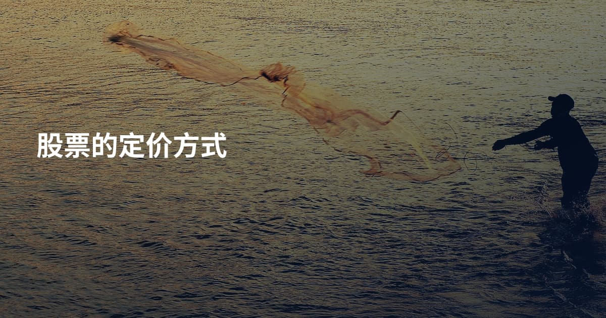 股票的定价方式