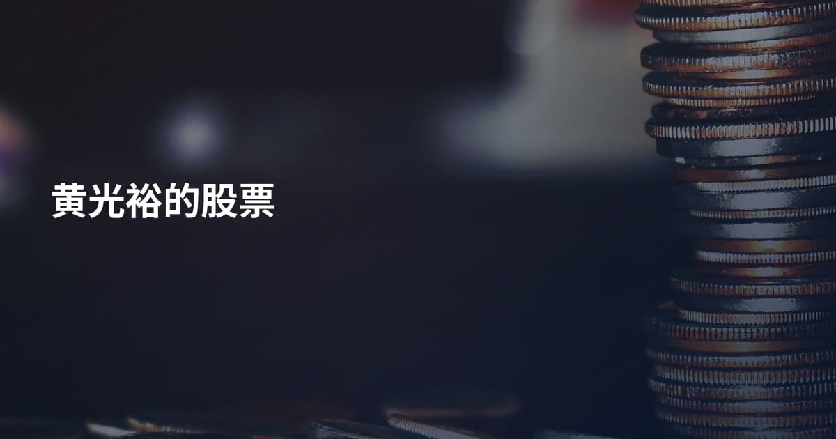 黄光裕的股票