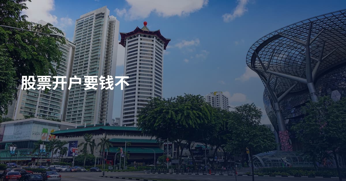 股票开户要钱不
