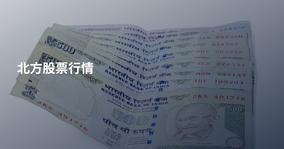 北方股票行情