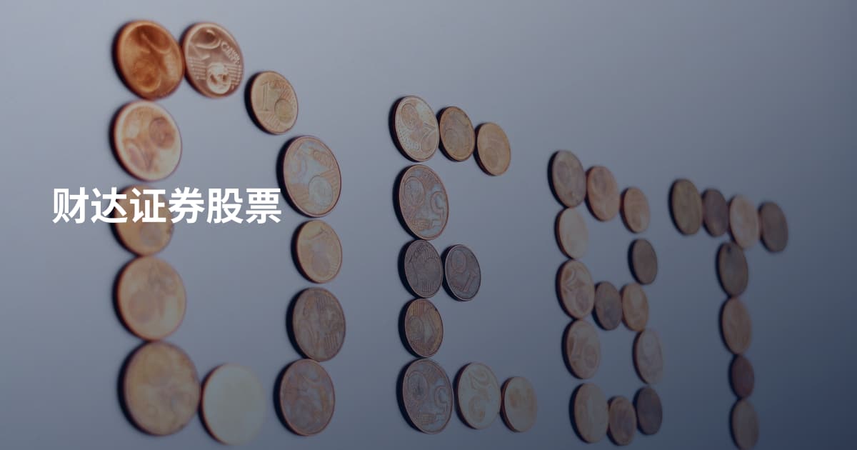 财达证券股票