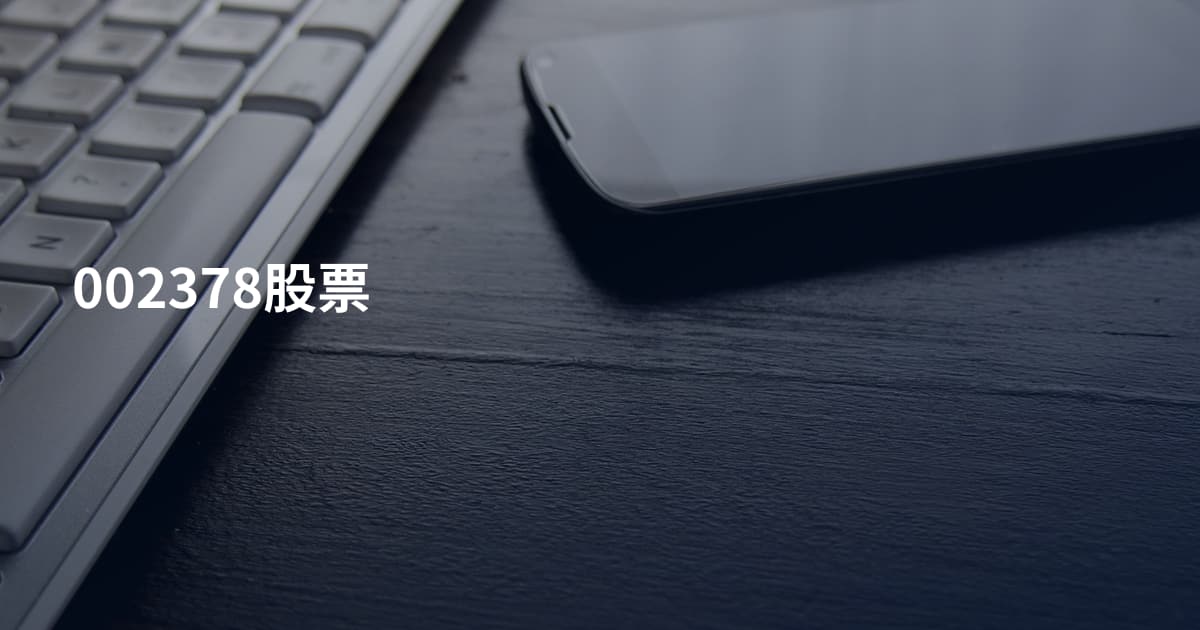002378股票